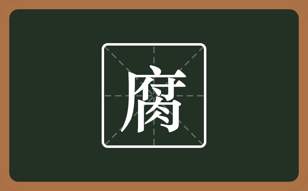 腐怎么读?腐是什么意思?