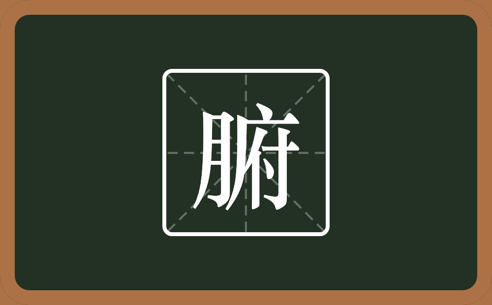 一个月一个府念什么?
