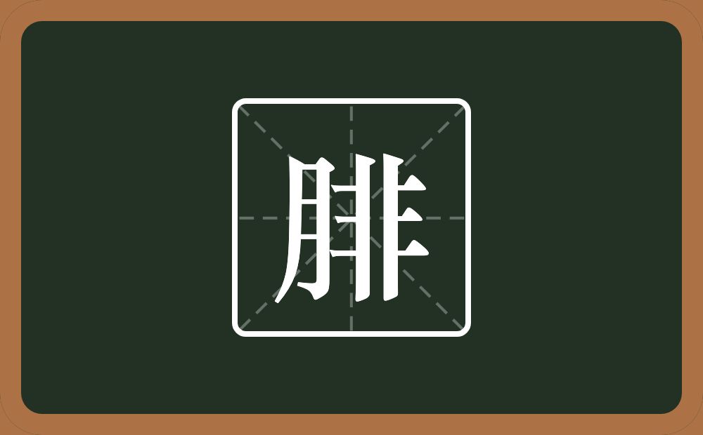 一个月一个非念什么?
