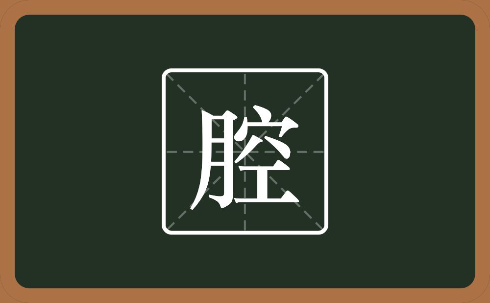 一个月一个空念什么?