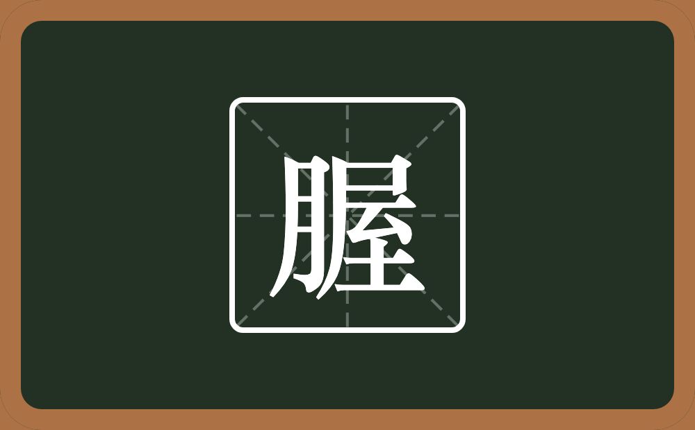 腛怎么读？腛是什么意思？