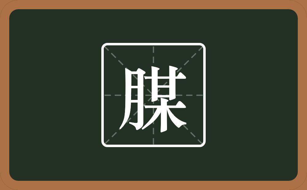 一个月一个某念什么？