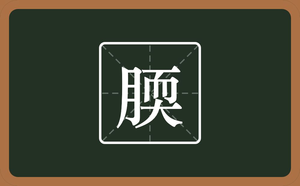 腝怎么读？腝是什么意思？
