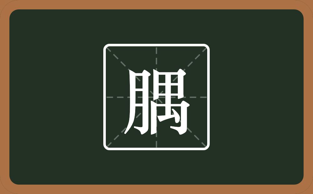 一个月一个禺念什么？