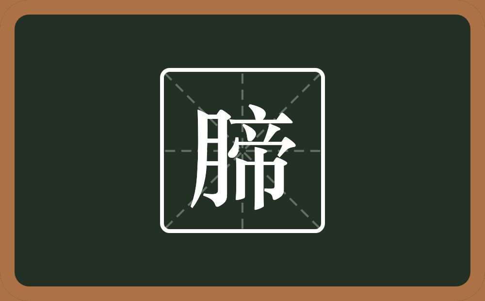 一个月一个帝念什么？