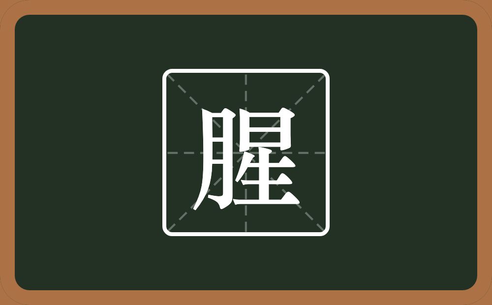 腥怎么读?腥是什么意思?