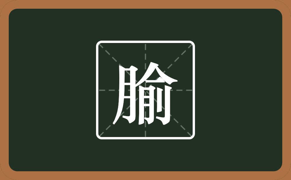一个月一个俞念什么?