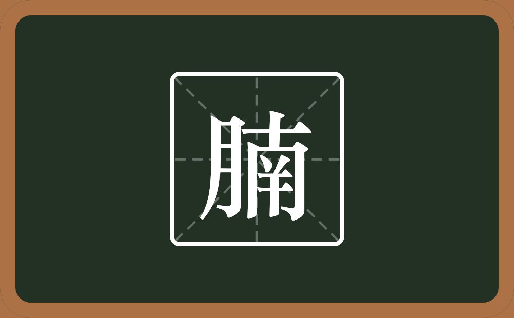 一个月一个南念什么？