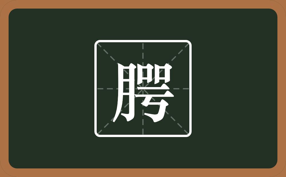 腭怎么读？腭是什么意思？