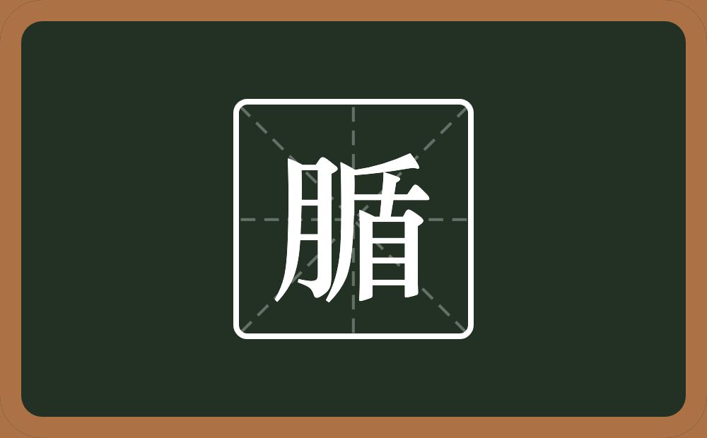 腯怎么读？腯是什么意思？