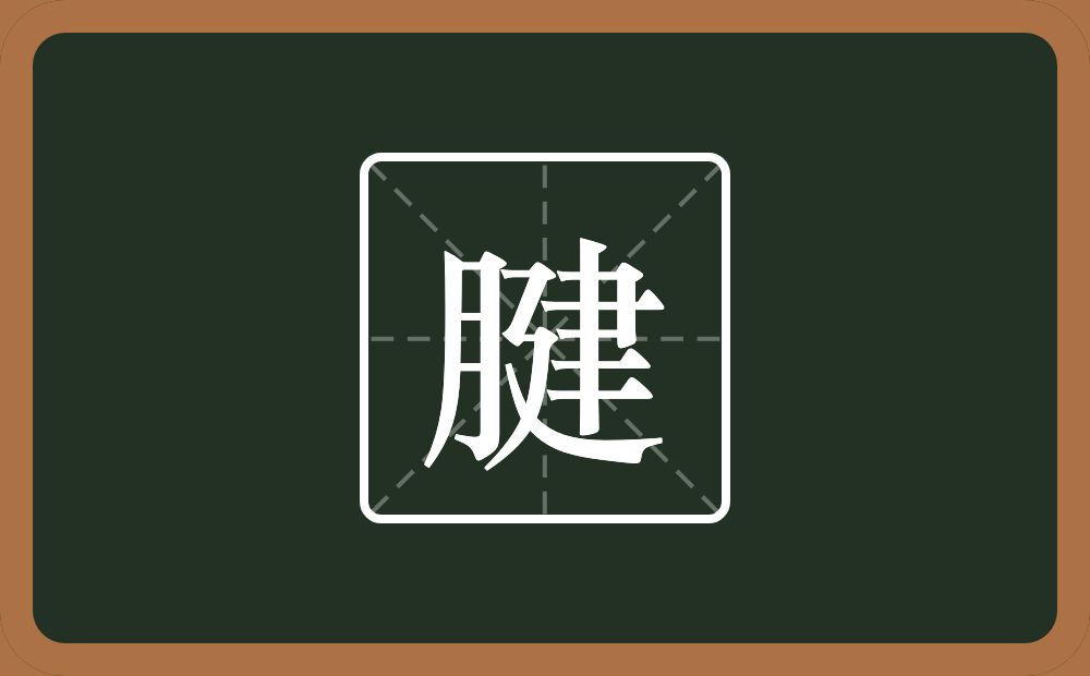 一个月一个建念什么？
