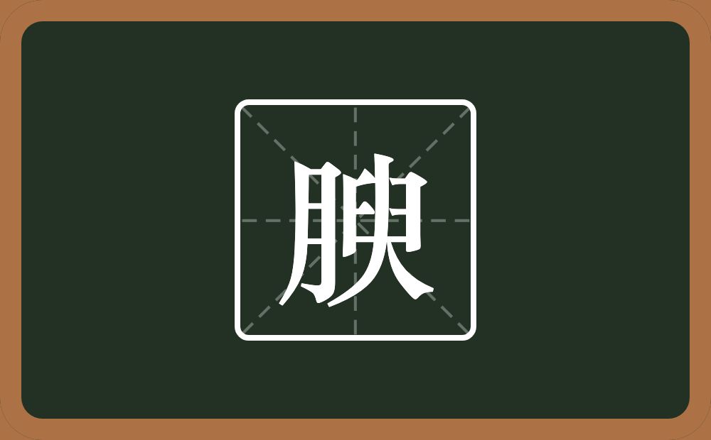一个月一个臾念什么?