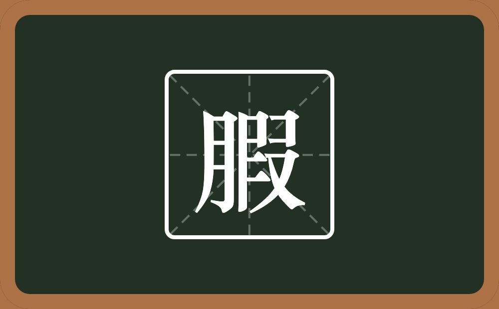 一个月一个叚念什么？
