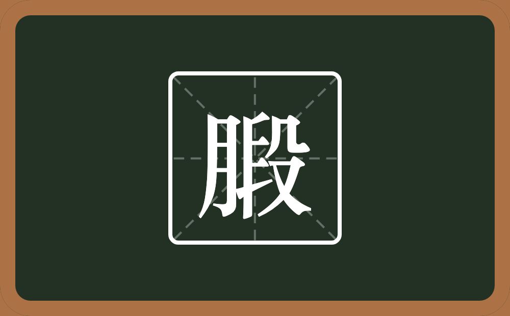 一个月一个段念什么？
