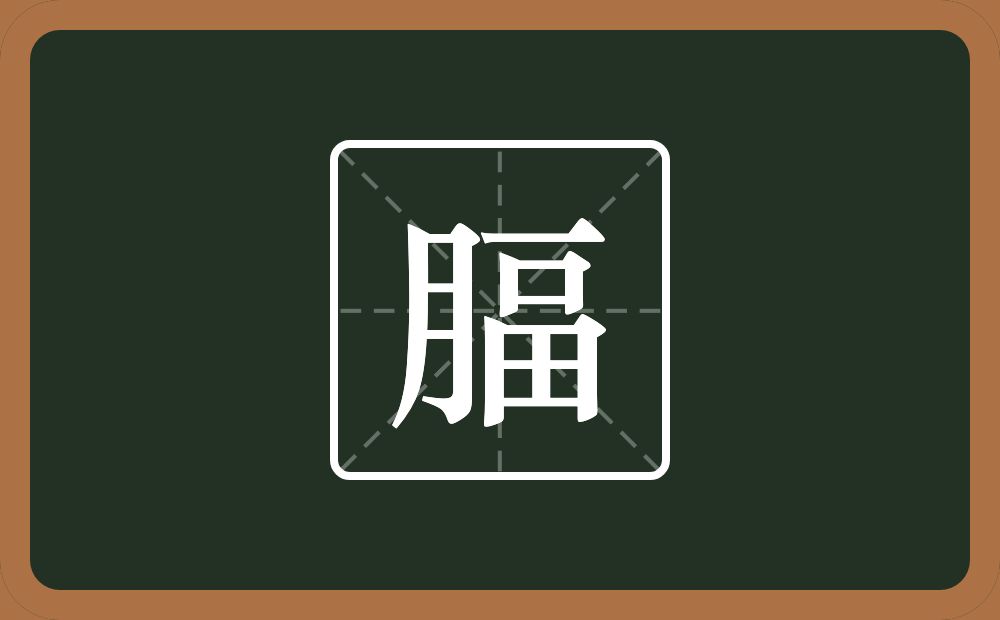 腷怎么读？腷是什么意思？