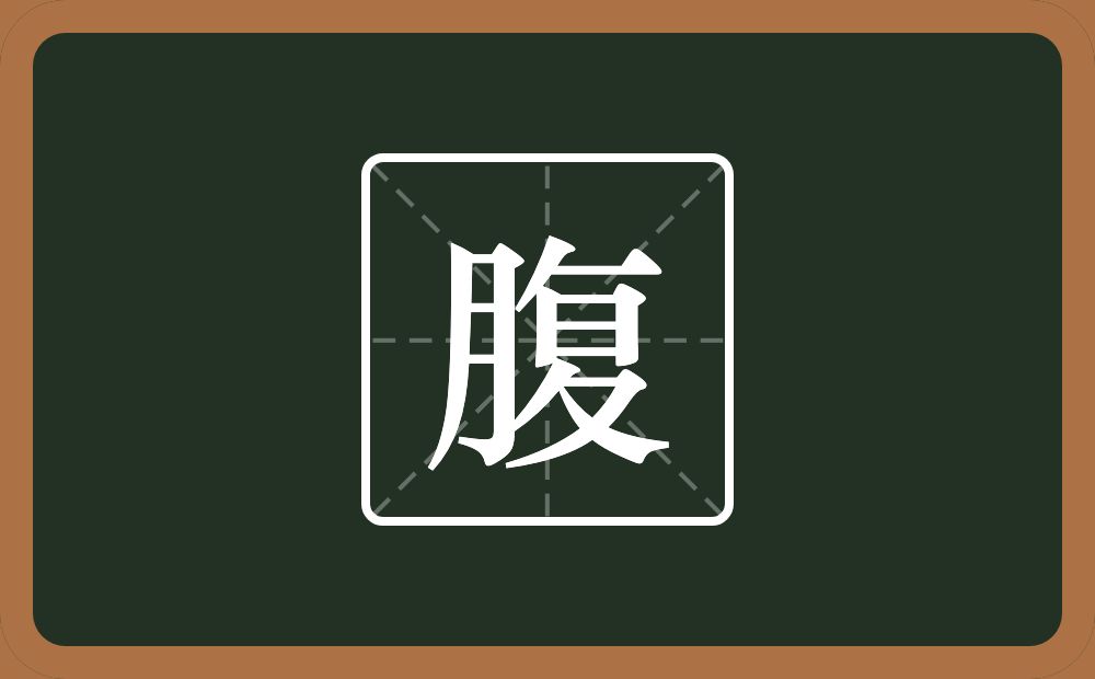 一个月一个复念什么?