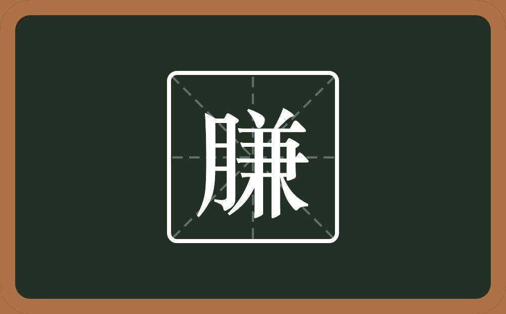 一个月一个兼念什么？