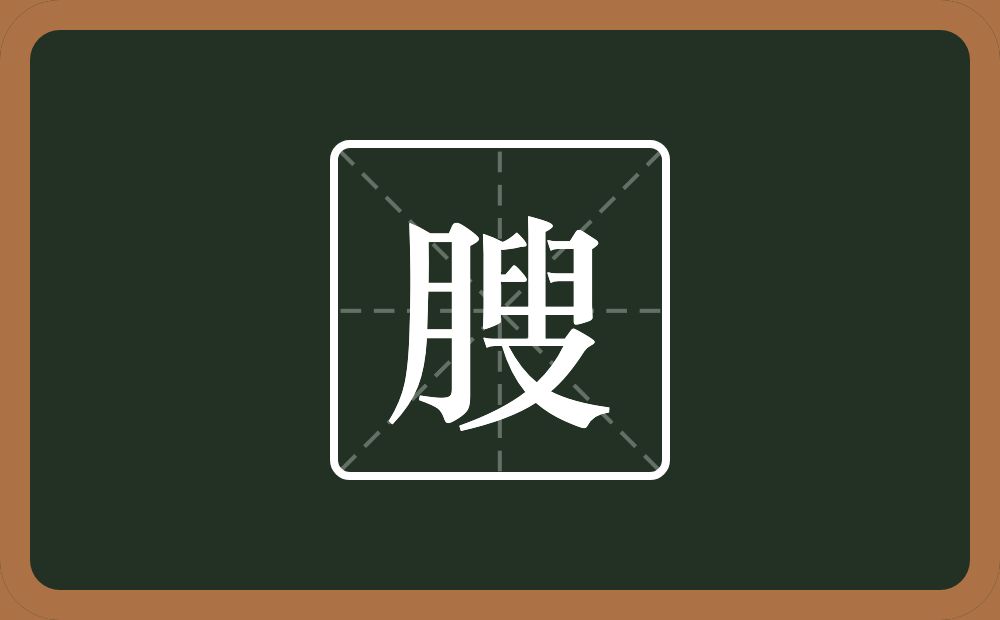 一个月一个叟念什么？