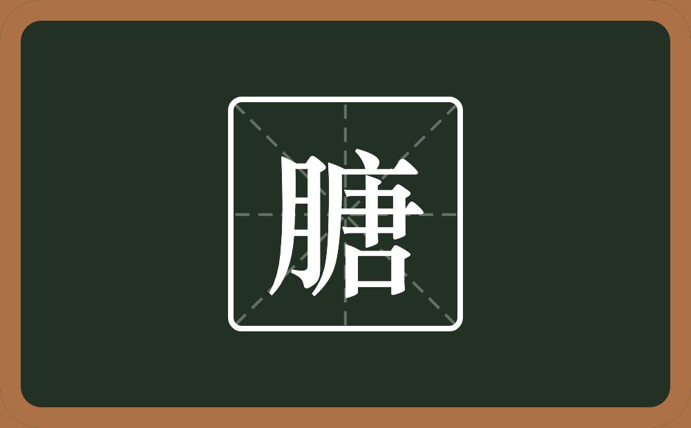 一个月一个唐念什么？