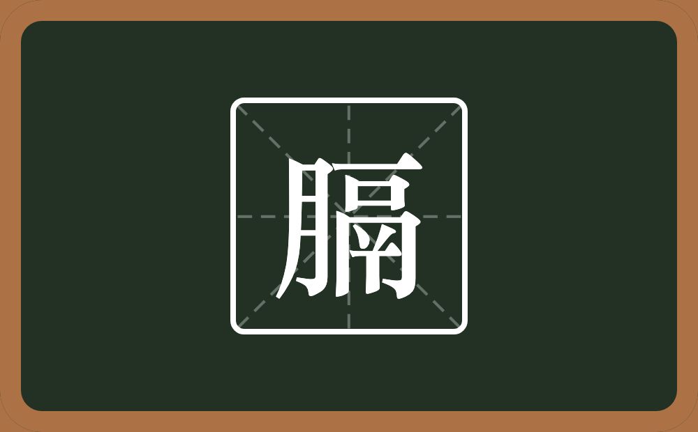一个月一个鬲念什么？