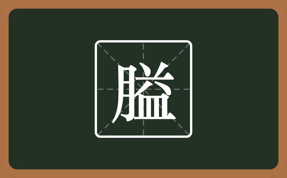 一个月一个益念什么？