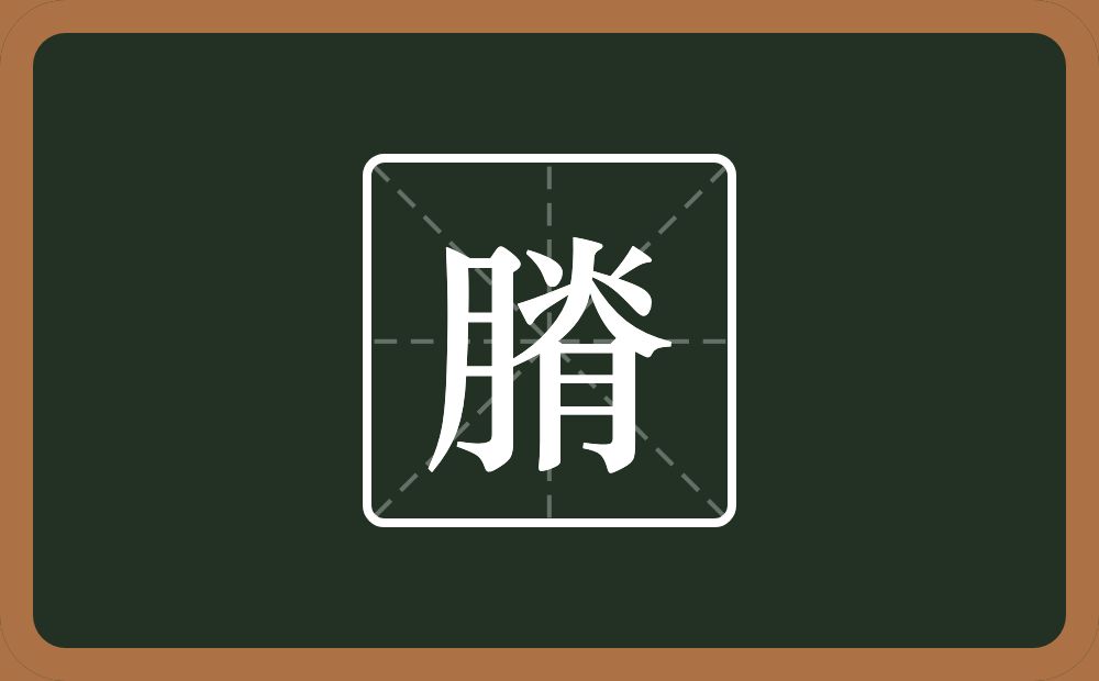 一个月一个脊念什么？