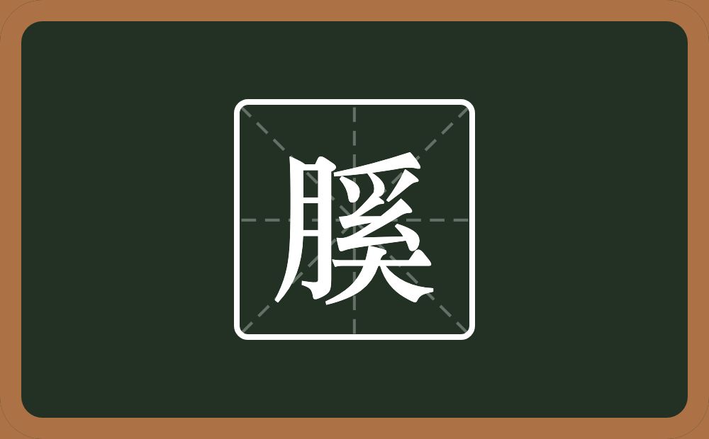 一个月一个奚念什么？