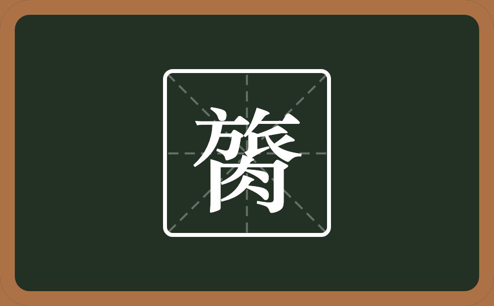 一个旅一个月念什么？