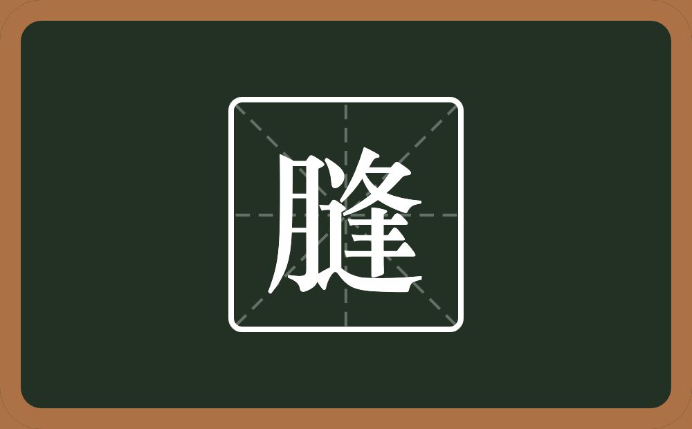 膖怎么读？膖是什么意思？