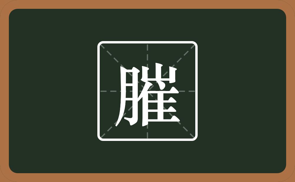 膗怎么读？膗是什么意思？