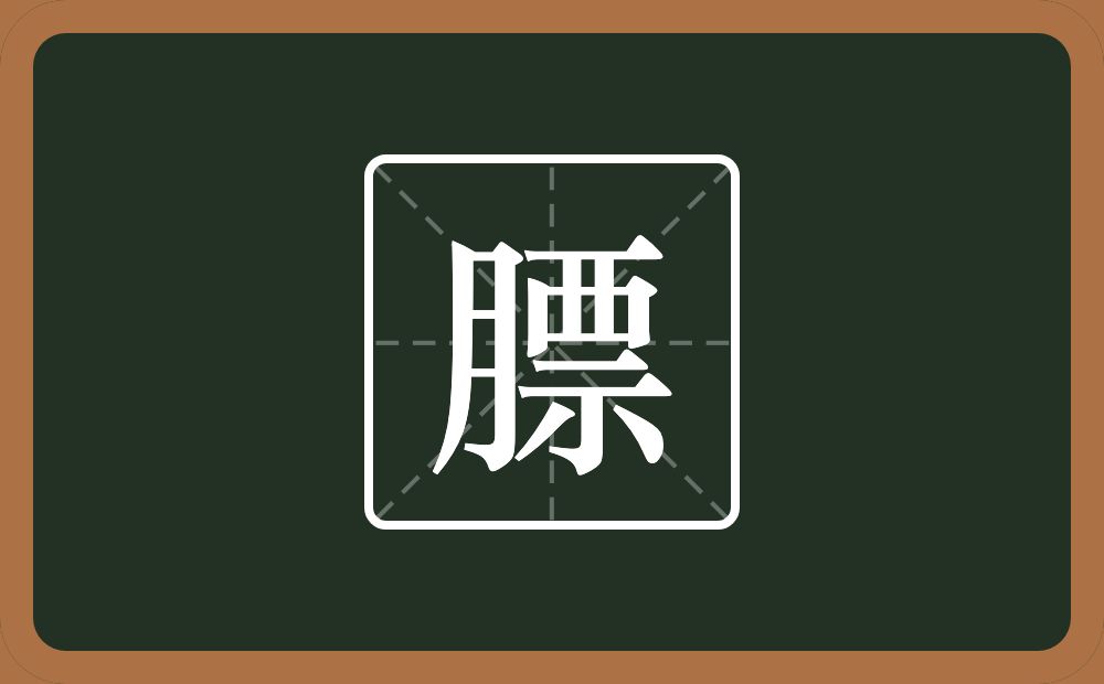 一个月一个票念什么?