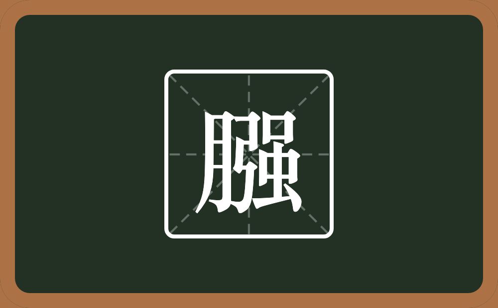 一个月一个強念什么？