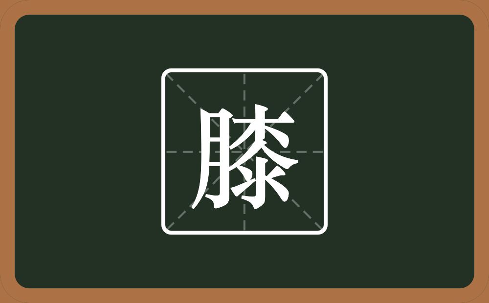 膝怎么读?膝是什么意思?