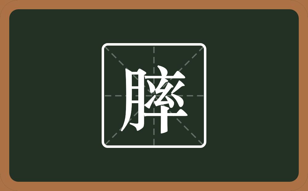 膟怎么读？膟是什么意思？