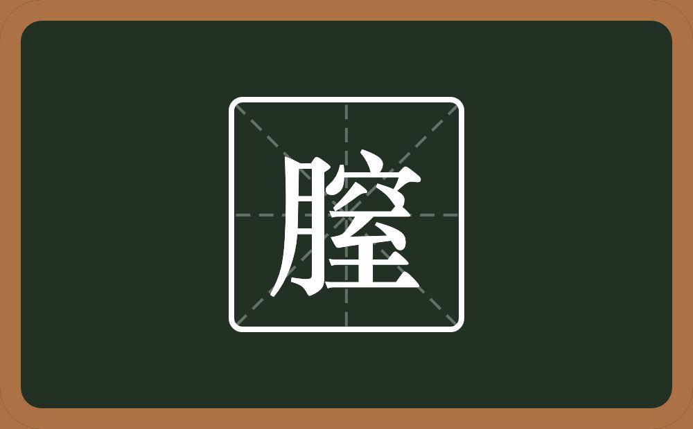 一个月一个窒念什么？