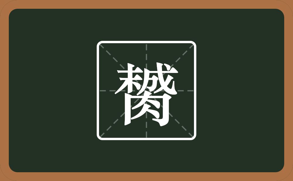 一个末一个成念什么？