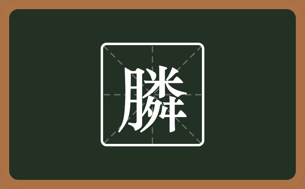 一个月一个粦念什么？