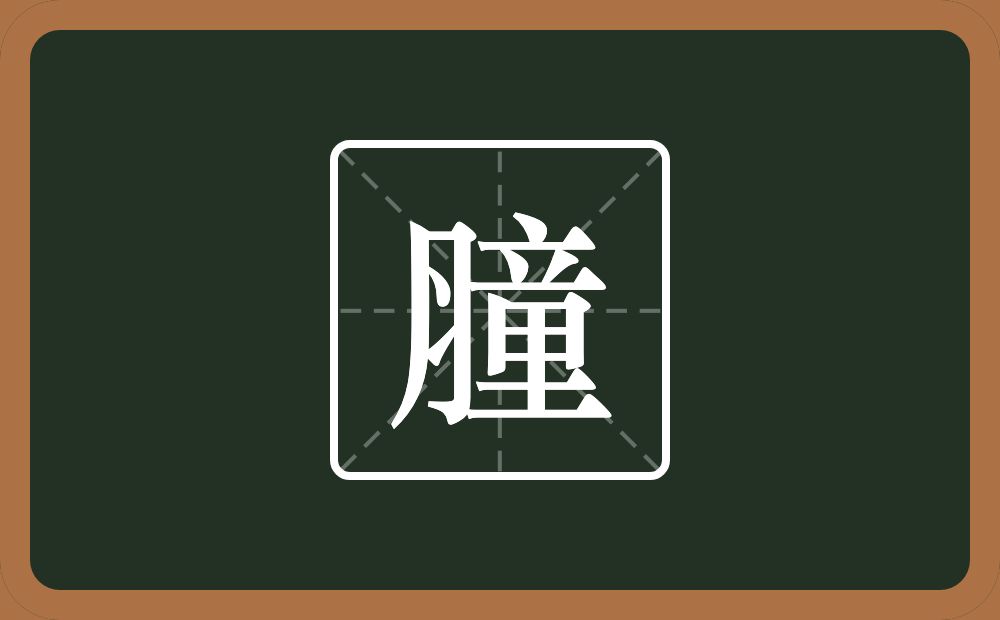 膧怎么读？膧是什么意思？