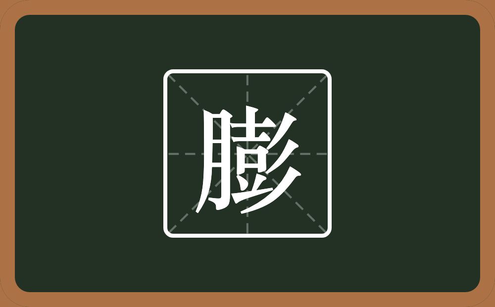 一个月一个彭念什么？