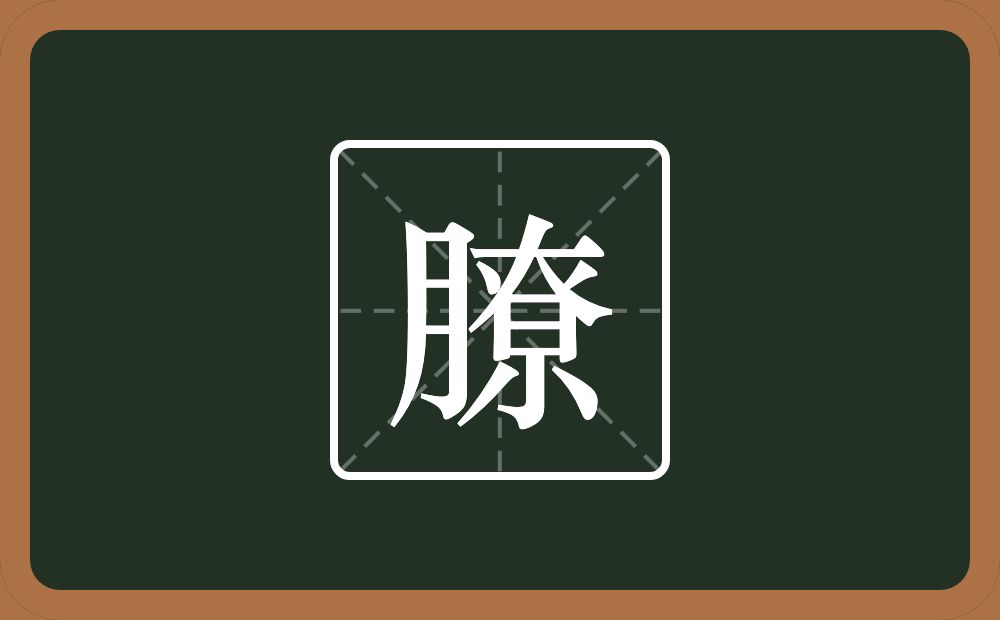 一个月一个尞念什么？