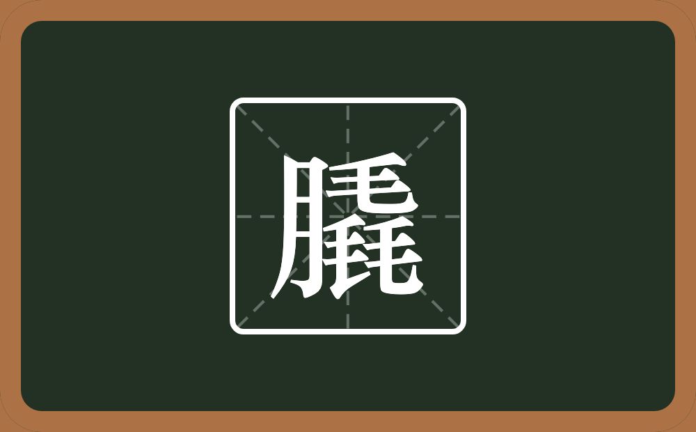 膬怎么读？膬是什么意思？