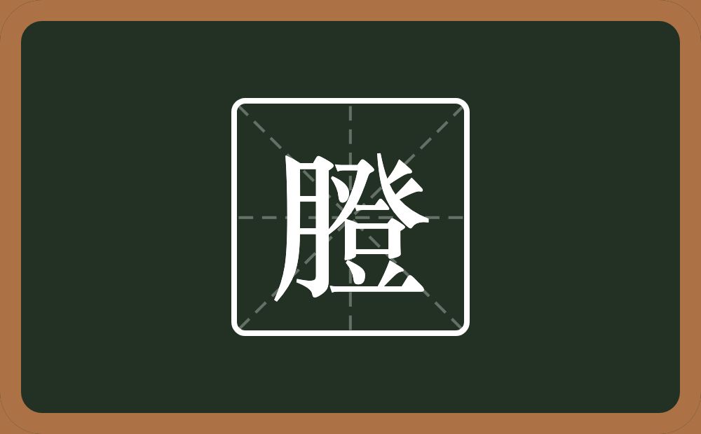 一个月一个登念什么？