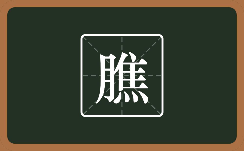 一个月一个焦念什么？