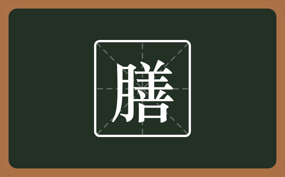 一个月一个善念什么?