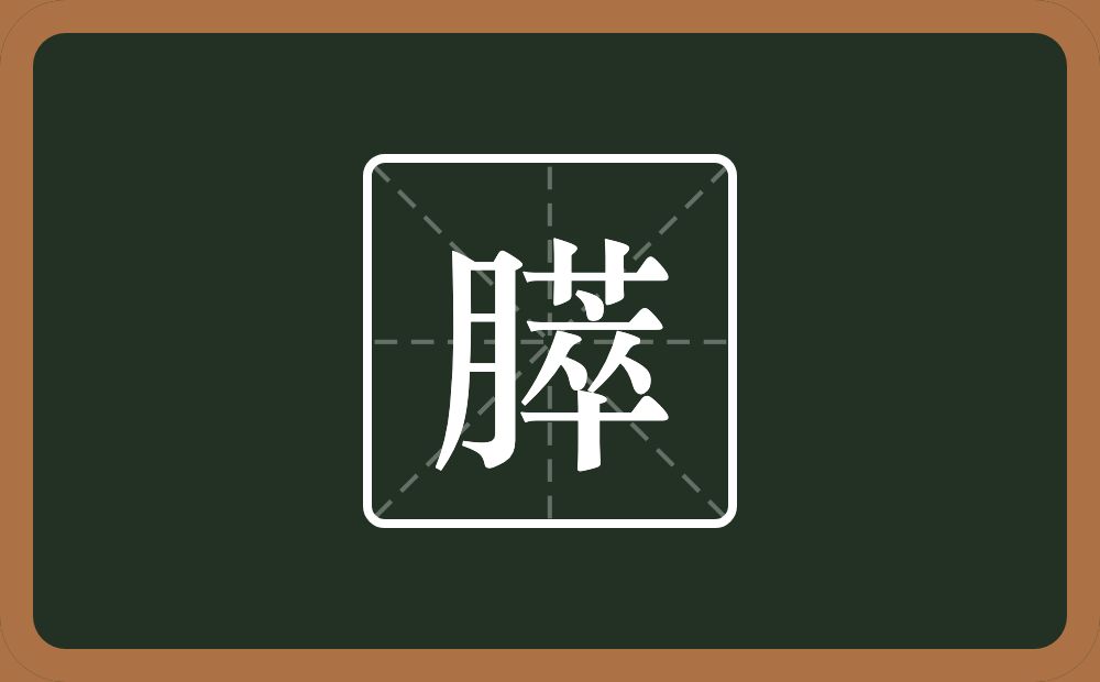 膵怎么读？膵是什么意思？