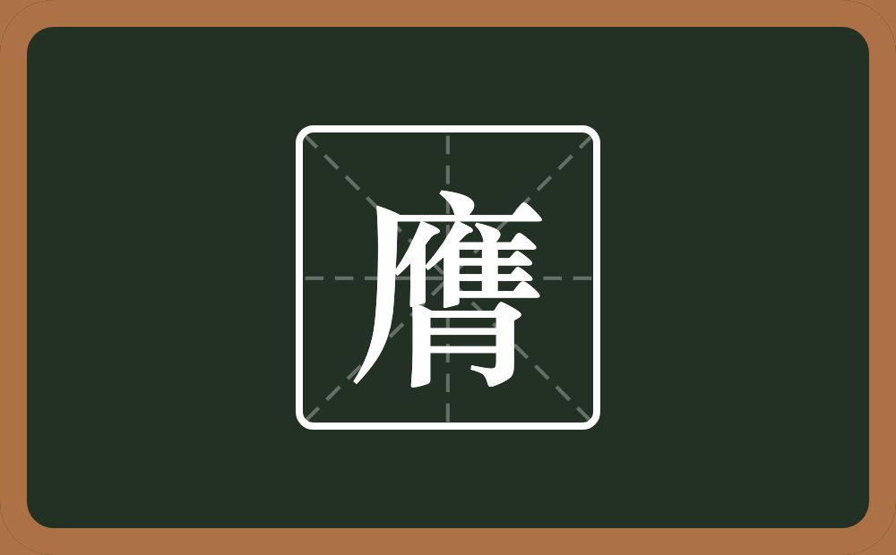 一个广字旁一个人一个隹字边一个月念什么？