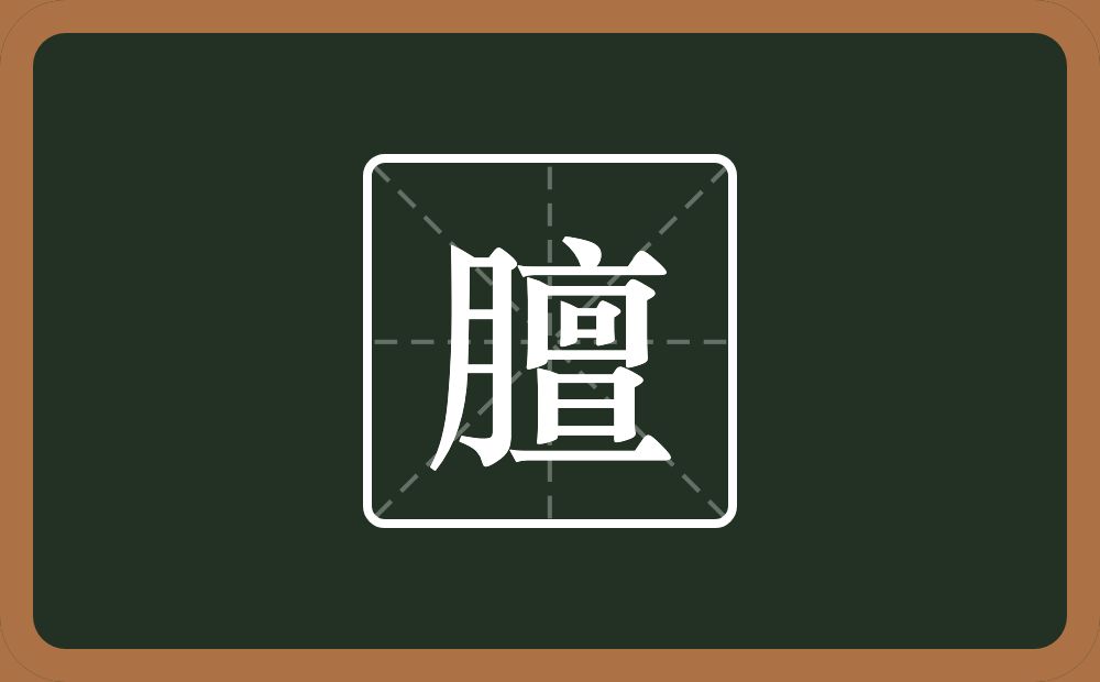 一个月一个亶念什么？
