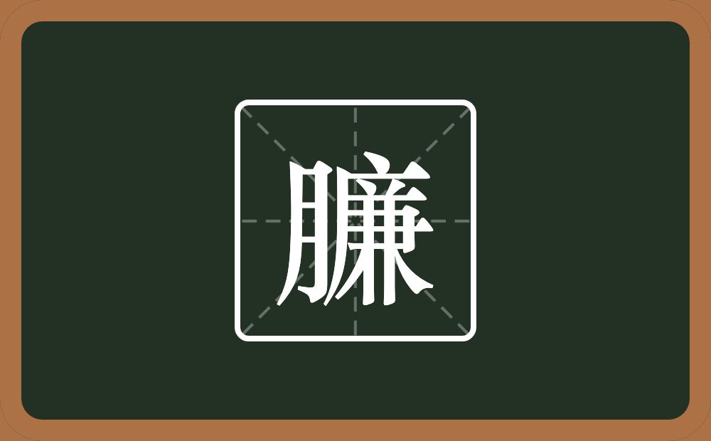 一个月一个廉念什么？