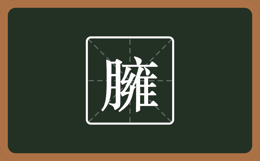 一个月一个雍念什么？