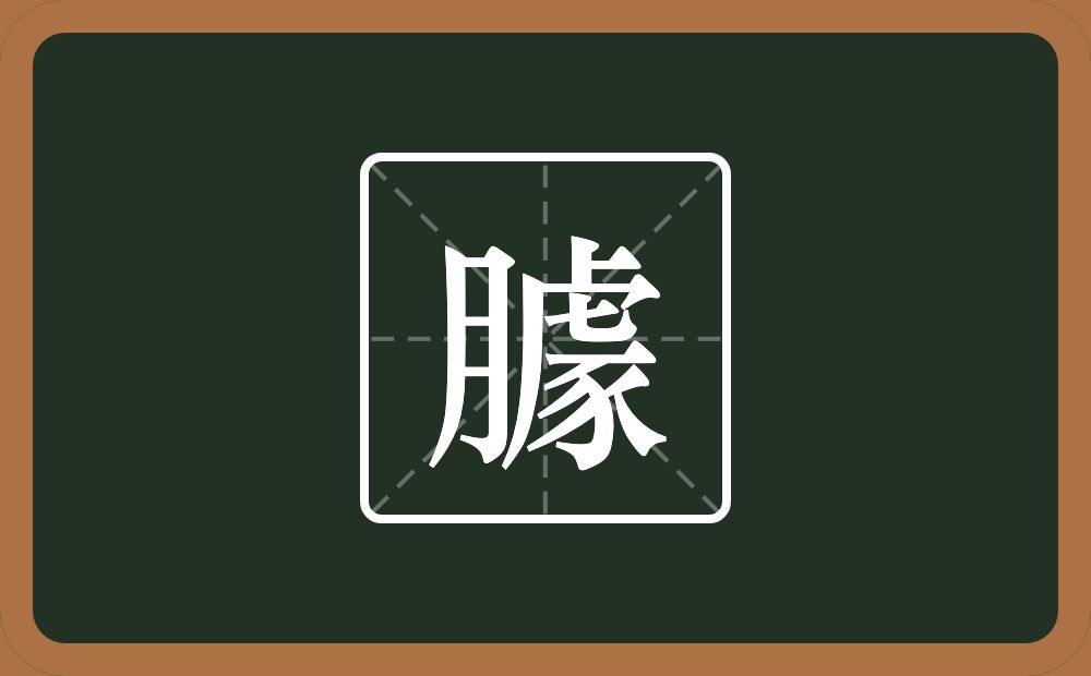 一个月一个豦念什么？